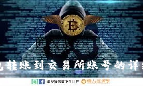 tp钱包转账到交易所账号的详细指南