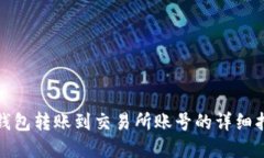 tp钱包转账到交易所账号的