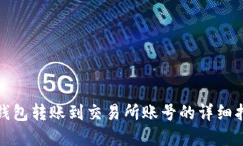 tp钱包转账到交易所账号的详细指南