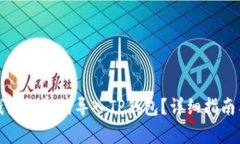 如何将小狐狸钱包助记词导入TP钱包？详细指南与