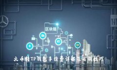 火币转TP钱包手续费详解及省钱技巧