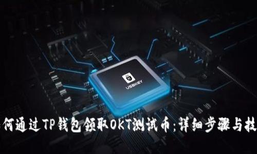 如何通过TP钱包领取OKT测试币：详细步骤与技巧
