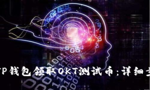 如何通过TP钱包领取OKT测试币：详细步骤与技巧