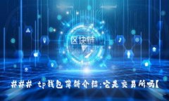 ### tp钱包薄饼介绍：它是交易所吗？