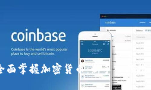 全面掌握加密货币：新手入门指南