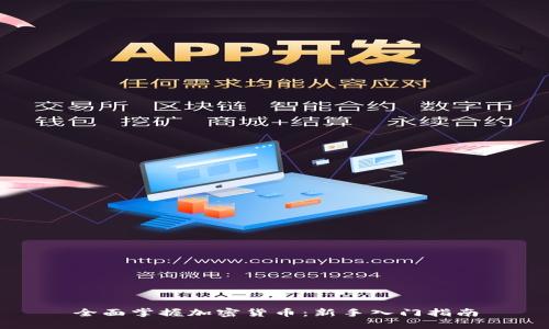 全面掌握加密货币：新手入门指南