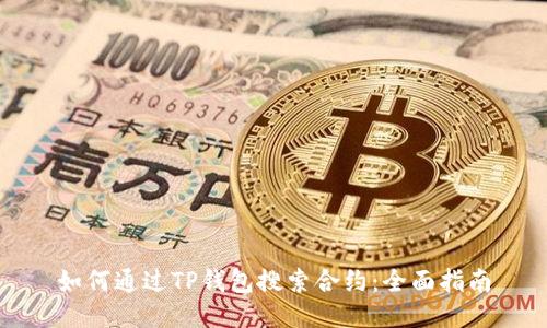 如何通过TP钱包搜索合约：全面指南