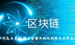 : TP钱包交易所：解决金额不动的问题及其常见原