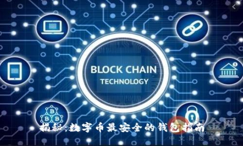 揭秘：数字币最安全的钱包指南