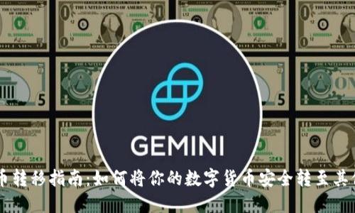 虚拟币转移指南：如何将你的数字货币安全转至其他平台