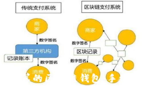 
2023年最划算的区块链钱包：手续费低至极致
