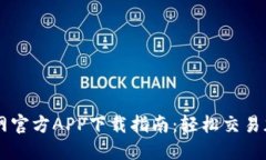 狗狗币网官方APP下载指南