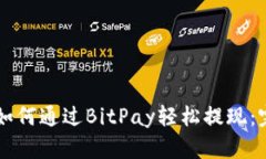 ### 如何通过BitPay轻松提现