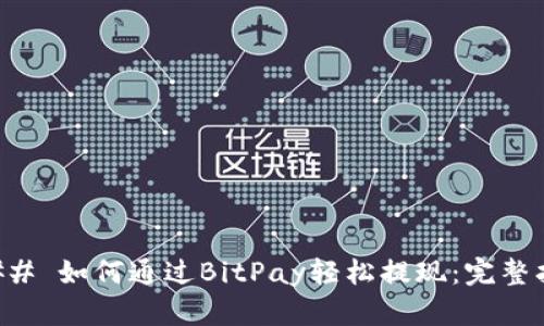 ### 如何通过BitPay轻松提现：完整指南