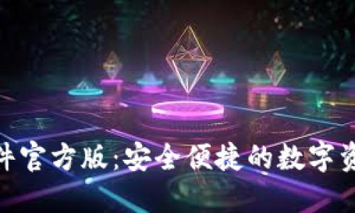 HH5钱包软件官方版：安全便捷的数字资产管理工具