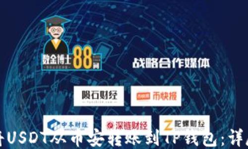 
如何将USDT从币安转账到TP钱包：详尽指南