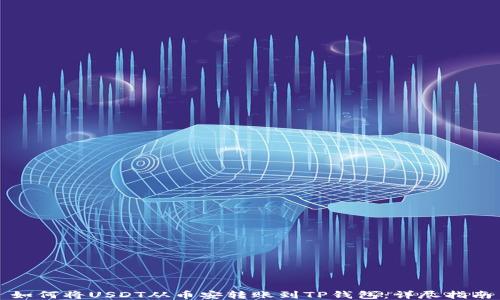 
如何将USDT从币安转账到TP钱包：详尽指南