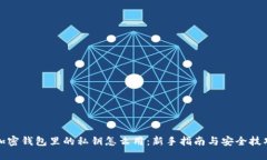 加密钱包里的私钥怎么用