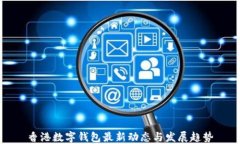 香港数字钱包最新动态与