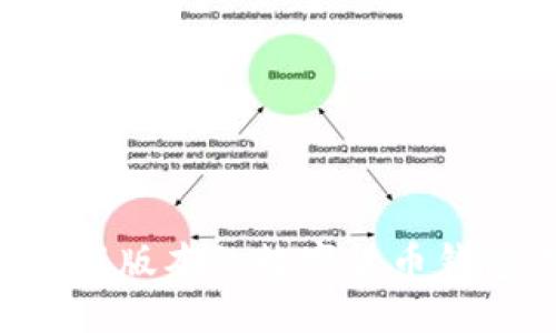 如何下载最新版本的数字货币钱包：完整指南