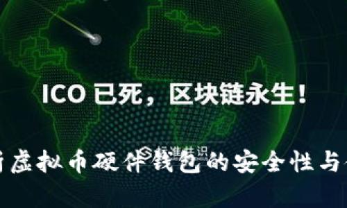 全面解析虚拟币硬件钱包的安全性与使用指南