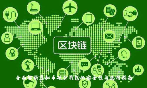 全面解析虚拟币硬件钱包的安全性与使用指南