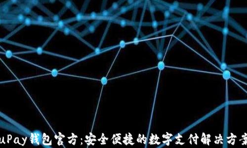 
uPay钱包官方：安全便捷的数字支付解决方案
