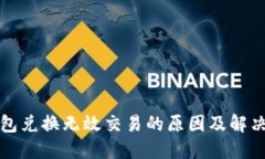 TP钱包兑换无效交易的原因及解决方法
