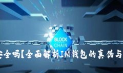IM钱包真的安全吗？全面解
