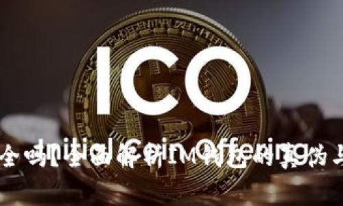 IM钱包真的安全吗？全面解析IM钱包的真伪与使用注意事项