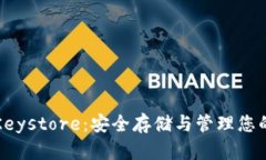TP钱包的Keystore：安全存储与管理您的加密资产
