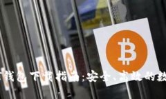 泰达币USDT钱包下载指南：