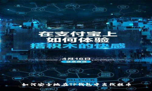 如何安全地在TP钱包中离线提币