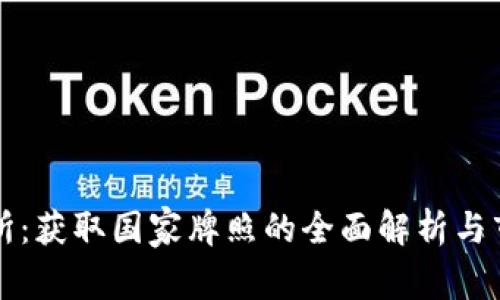 OK交易所：获取国家牌照的全面解析与市场影响