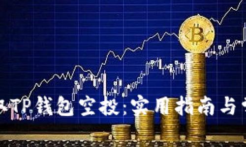 如何成功领取TP钱包空投：实用指南与常见问题解答