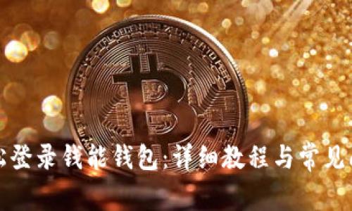 如何轻松登录钱能钱包：详细教程与常见问题解析