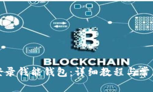 如何轻松登录钱能钱包：详细教程与常见问题解析