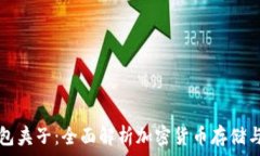   TP钱包夹子：全面解析加