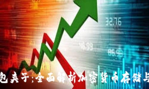   
TP钱包夹子：全面解析加密货币存储与管理