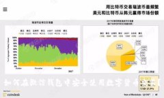 如何在微信钱包中安全使用数字货币交易？