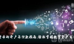 数字货币的开户与付款指