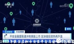 2023年最佳虚拟币交易平台