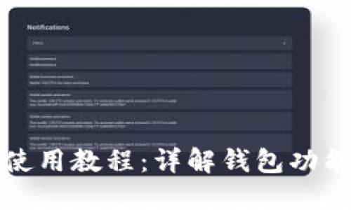 TP钱包交互使用教程：详解钱包功能与操作技巧