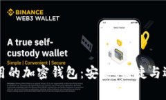 中国常用的加密钱包：安