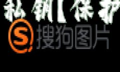 如何安全加密TP钱包私钥？保护你的加密资产不被