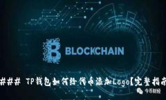 ### TP钱包如何给代币添加Logo？完整指南
