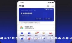 如何解决TP钱包下载不了的问题：详细指南与解决