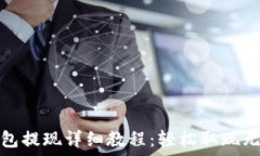   TP钱包提现详细教程：轻