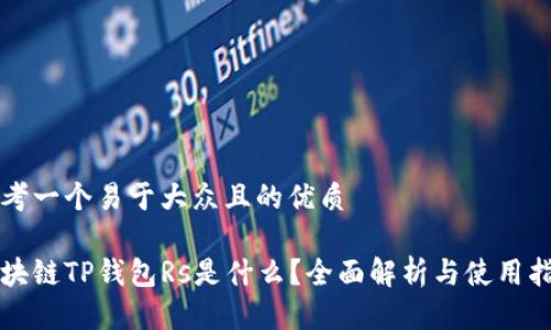 思考一个易于大众且的优质

区块链TP钱包Rs是什么？全面解析与使用指南