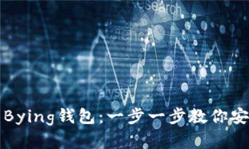 如何下载与使用Bying钱包：一步一步教你安全管理数字资产